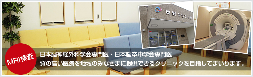 日本脳神経外科学会専門医・日本脳卒中学会専門医。質の高い医療を地域のみなさまに提供できるクリニックを目指してまいります。